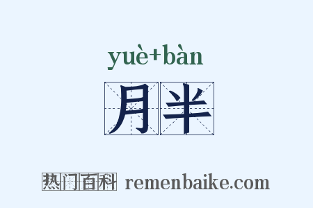 月半是什么意思的图片